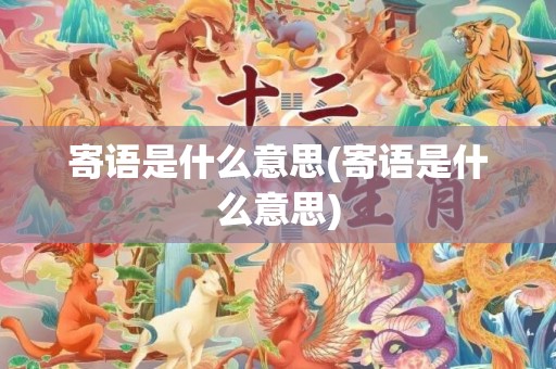 寄语是什么意思(寄语是什么意思)