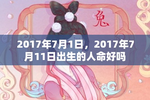2017年7月1日，2017年7月11日出生的人命好吗