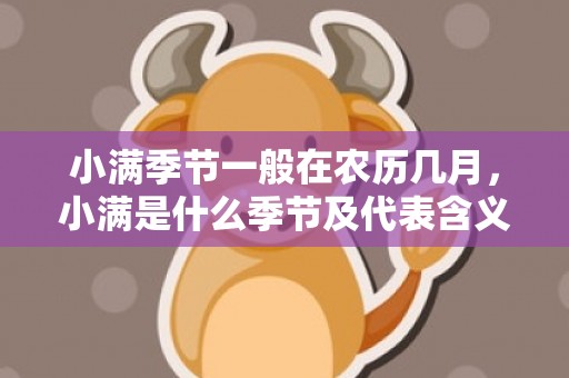 小满季节一般在农历几月，小满是什么季节及代表含义