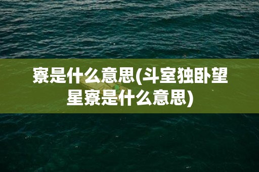 寮是什么意思(斗室独卧望星寮是什么意思)