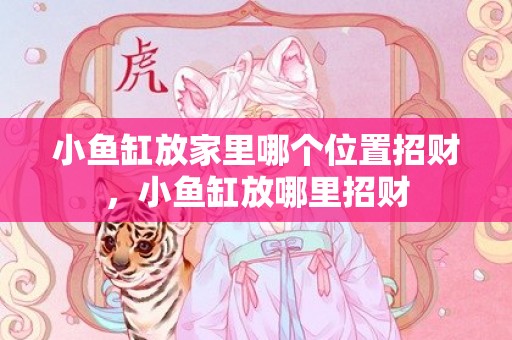 小鱼缸放家里哪个位置招财，小鱼缸放哪里招财