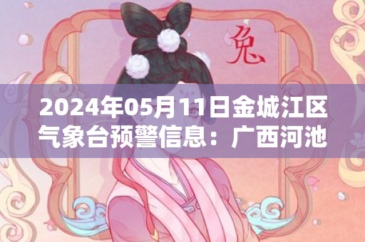 2024年05月11日金城江区气象台预警信息：广西河池市金城江区发布冰雹橙色预警
