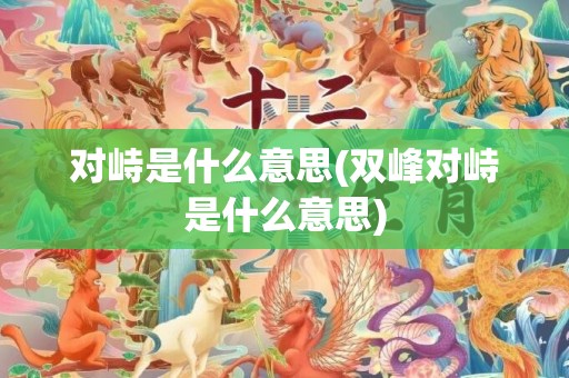 对峙是什么意思(双峰对峙是什么意思)