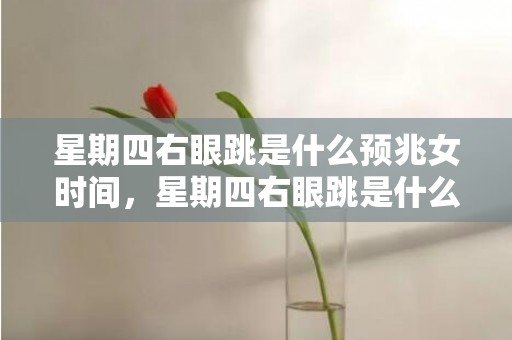 星期四右眼跳是什么预兆女时间，星期四右眼跳是什么预兆