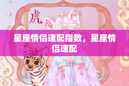 星座情侣速配指数，星座情侣速配