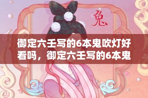 御定六壬写的6本鬼吹灯好看吗，御定六壬写的6本鬼吹灯顺序
