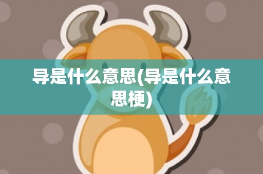 导是什么意思(导是什么意思梗)