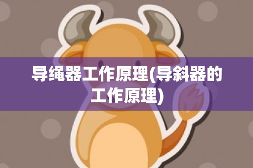 导绳器工作原理(导斜器的工作原理)