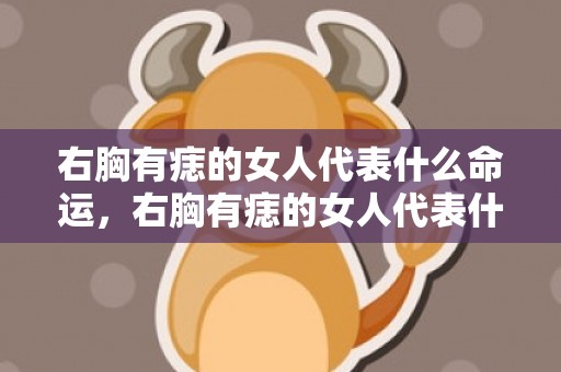 右胸有痣的女人代表什么命运，右胸有痣的女人代表什么意思