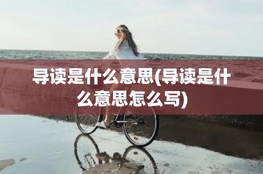 导读是什么意思(导读是什么意思怎么写)