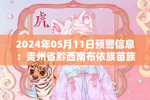 2024年05月11日预警信息：贵州省黔西南布依族苗族自治州贞丰县发布冰雹橙色预警