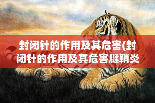 封闭针的作用及其危害(封闭针的作用及其危害腱鞘炎)