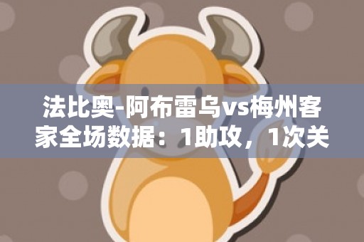 法比奥-阿布雷乌vs梅州客家全场数据：1助攻，1次关键传球
