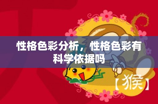 性格色彩分析，性格色彩有科学依据吗