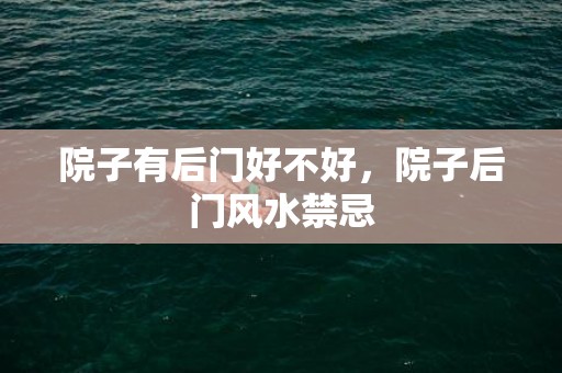 院子有后门好不好，院子后门风水禁忌