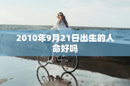 2010年9月21日出生的人命好吗