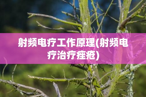 射频电疗工作原理(射频电疗治疗痤疮)