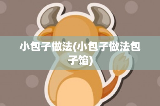 小包子做法(小包子做法包子馅)