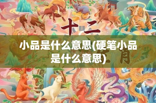 小品是什么意思(硬笔小品是什么意思)