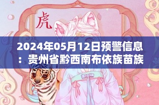 2024年05月12日预警信息：贵州省黔西南布依族苗族自治州普安县发布大雾橙色预警