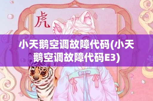 小天鹅空调故障代码(小天鹅空调故障代码E3)