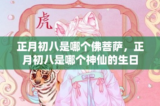 正月初八是哪个佛菩萨，正月初八是哪个神仙的生日