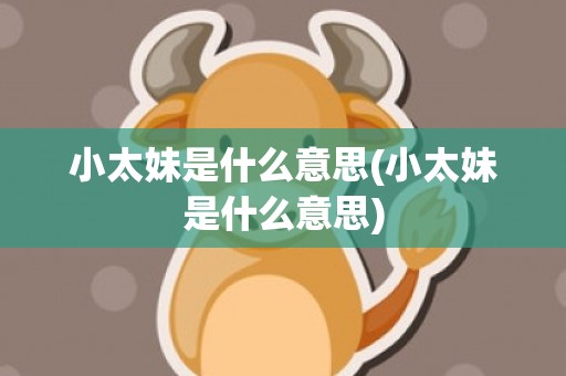 小太妹是什么意思(小太妹是什么意思)