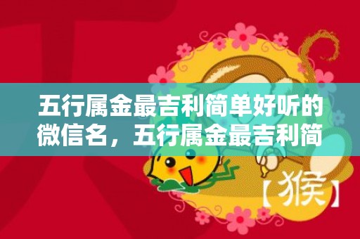 五行属金最吉利简单好听的微信名，五行属金最吉利简单好听的字