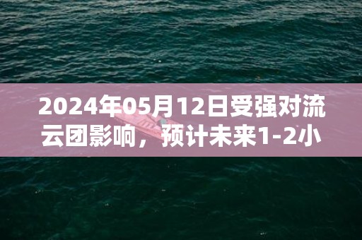 2024年05月12日受强对流云团影响，预计未来1-2小时武江区、浈江区将出现20到40毫米的短时强降雨，韶关市气象台于预警信息：广东省韶关市发布暴雨黄色预警