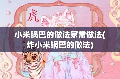 小米锅巴的做法家常做法(炸小米锅巴的做法)