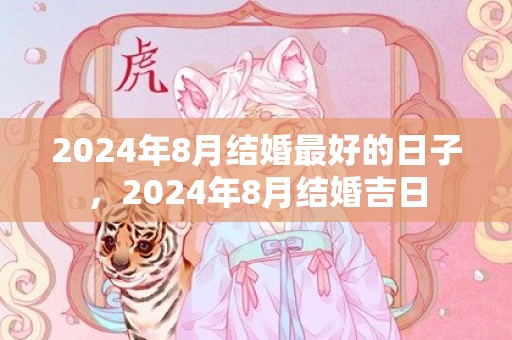 2024年8月结婚最好的日子，2024年8月结婚吉日