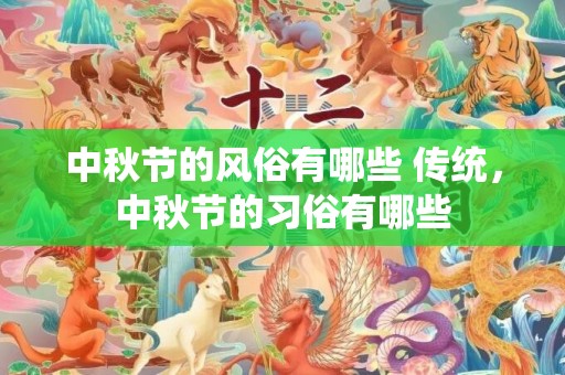 中秋节的风俗有哪些 传统，中秋节的习俗有哪些