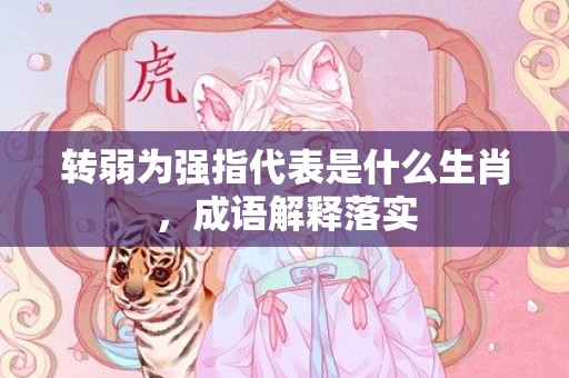 转弱为强指代表是什么生肖，成语解释落实