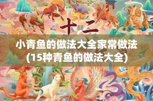 小青鱼的做法大全家常做法(15种青鱼的做法大全)