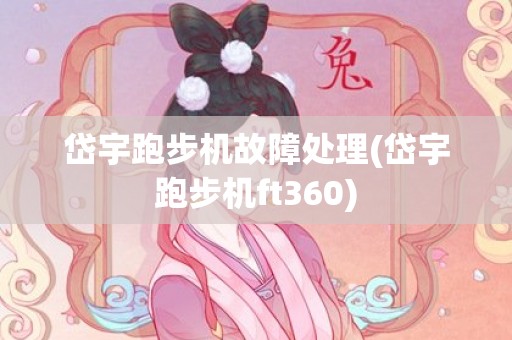 岱宇跑步机故障处理(岱宇跑步机ft360)
