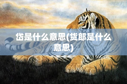岱是什么意思(货郎是什么意思)