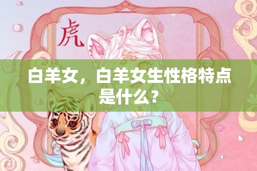 白羊女，白羊女生性格特点是什么？
