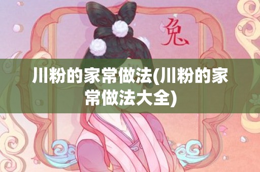 川粉的家常做法(川粉的家常做法大全)