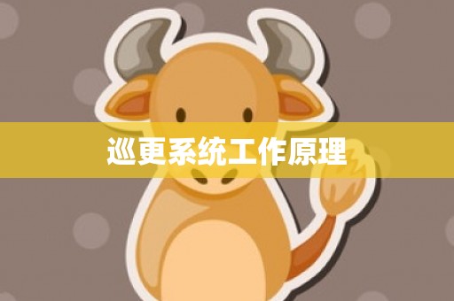 巡更系统工作原理