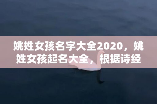 姚姓女孩名字大全2020，姚姓女孩起名大全，根据诗经女孩取名推荐