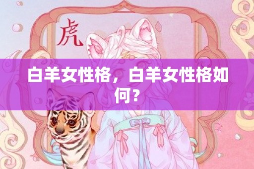白羊女性格，白羊女性格如何？