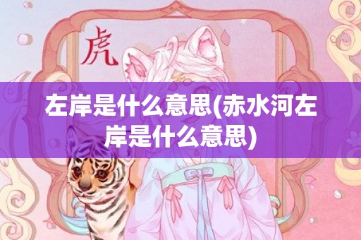左岸是什么意思(赤水河左岸是什么意思)