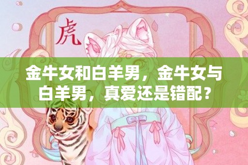 金牛女和白羊男，金牛女与白羊男，真爱还是错配？