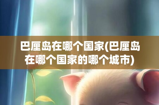 巴厘岛在哪个国家(巴厘岛在哪个国家的哪个城市)