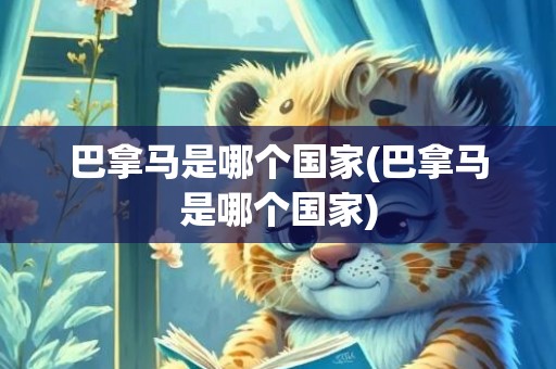 巴拿马是哪个国家(巴拿马是哪个国家)