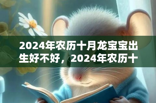 2024年农历十月龙宝宝出生好不好，2024年农历十一月二十一可以搬家入宅吗