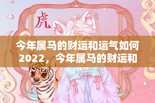 今年属马的财运和运气如何2022，今年属马的财运和运气如何2024