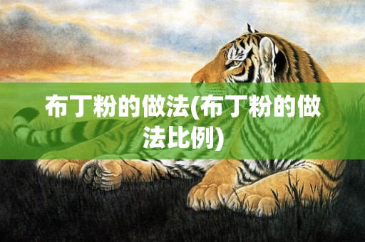 布丁粉的做法(布丁粉的做法比例)