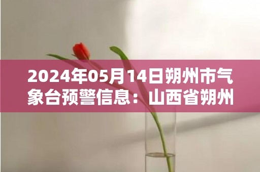 2024年05月14日朔州市气象台预警信息：山西省朔州市发布大风蓝色预警