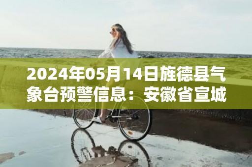 2024年05月14日旌德县气象台预警信息：安徽省宣城市旌德县发布大雾橙色预警